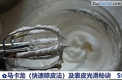 马卡龙（快速晾皮法）及表皮光滑秘诀做法第二步骤