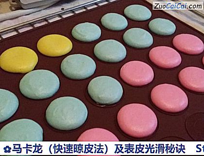 马卡龙（快速晾皮法）及表皮光滑秘诀做法第四步骤