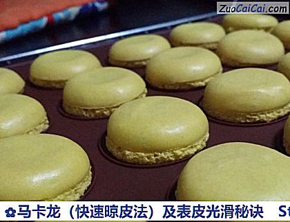 马卡龙（快速晾皮法）及表皮光滑秘诀做法第五步骤