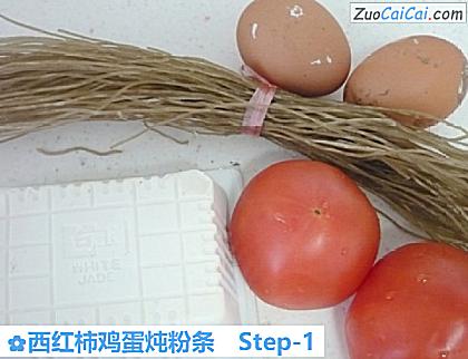 西红柿鸡蛋炖粉条做法第一步骤