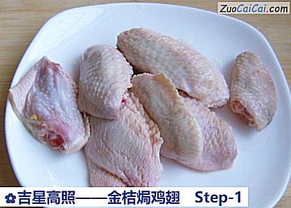 金桔焗鸡翅做法第一步骤