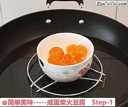 -咸蛋柴火豆腐做法第一步骤