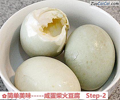 -咸蛋柴火豆腐做法第二步骤