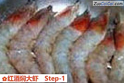 红酒焖大虾做法第一步骤