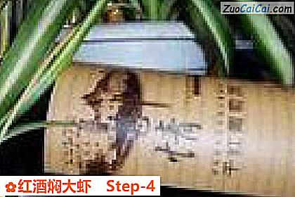 红酒焖大虾做法第四步骤