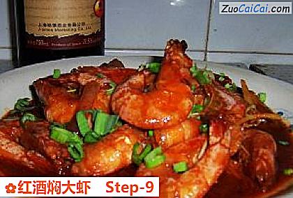 红酒焖大虾做法第九步骤