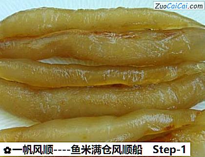 一帆风顺做法第一步骤