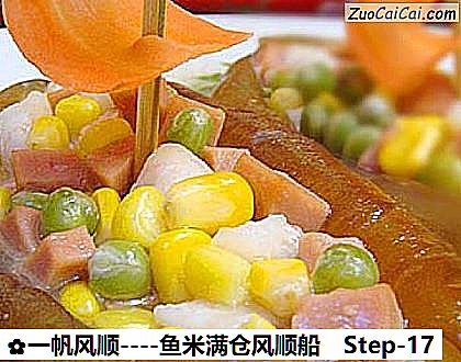 一帆风顺做法第十七步骤