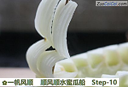 一帆风顺顺风顺水蜜瓜船做法第十步骤