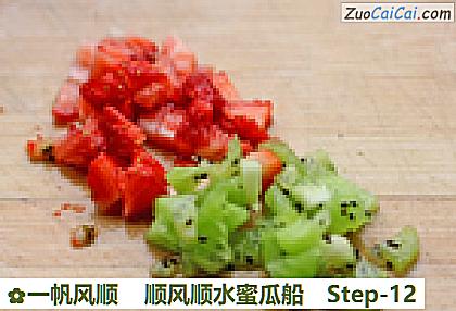 一帆风顺顺风顺水蜜瓜船做法第十二步骤