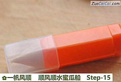一帆风顺顺风顺水蜜瓜船做法第十五步骤