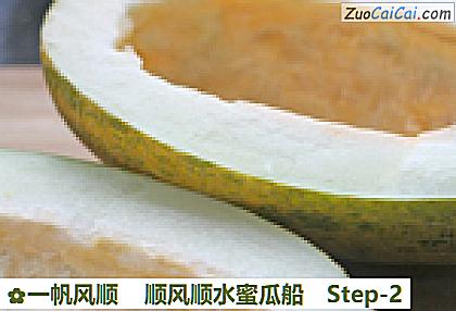 一帆风顺顺风顺水蜜瓜船做法第二步骤