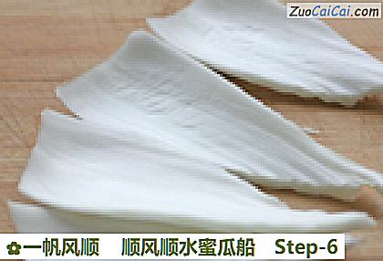 一帆风顺顺风顺水蜜瓜船做法第六步骤