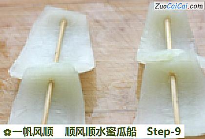 一帆风顺顺风顺水蜜瓜船做法第九步骤