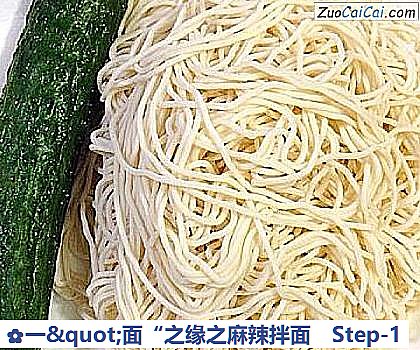 一＇面“之缘之麻辣拌面做法第一步骤