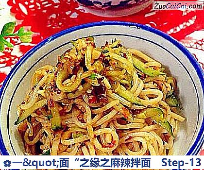 一＇面“之缘之麻辣拌面做法第十三步骤