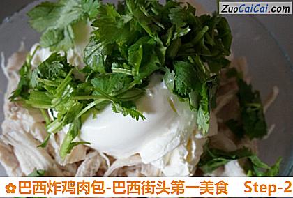 巴西炸鸡肉包-巴西街头第一美食做法第二步骤