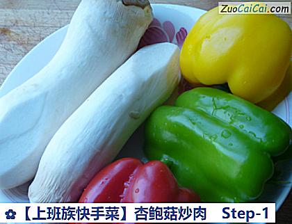 杏鲍菇炒肉做法第一步骤