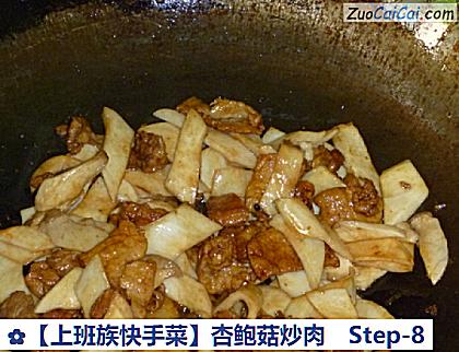 杏鲍菇炒肉做法第八步骤