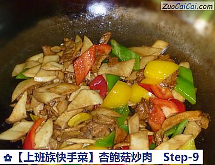 杏鲍菇炒肉做法第九步骤