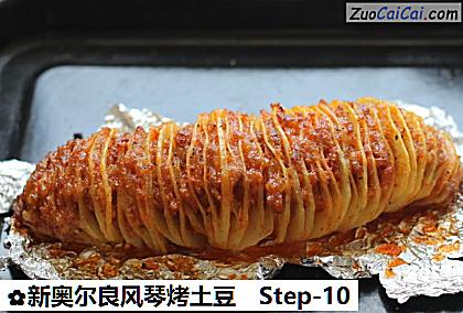 新奥尔良风琴烤土豆做法第十步骤