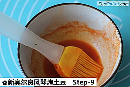 新奥尔良风琴烤土豆做法第九步骤