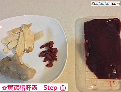 黄芪猪肝汤做法第一步骤