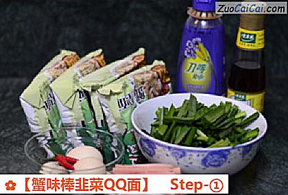 蟹味棒韭菜QQ面做法第一步骤