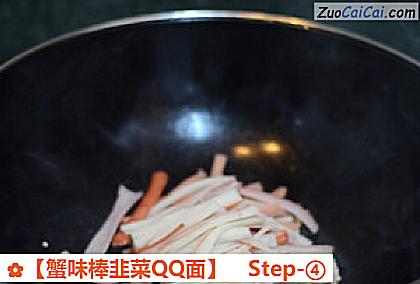 蟹味棒韭菜QQ面做法第四步骤