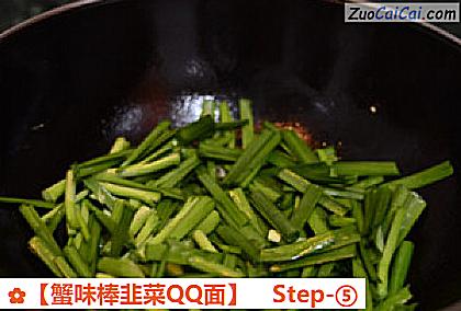 蟹味棒韭菜QQ面做法第五步骤