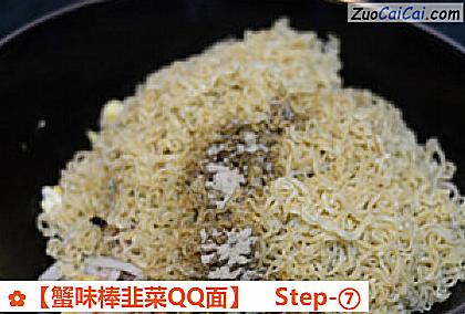 蟹味棒韭菜QQ面做法第七步骤