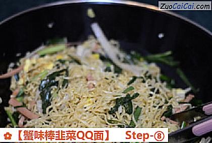 蟹味棒韭菜QQ面做法第八步骤