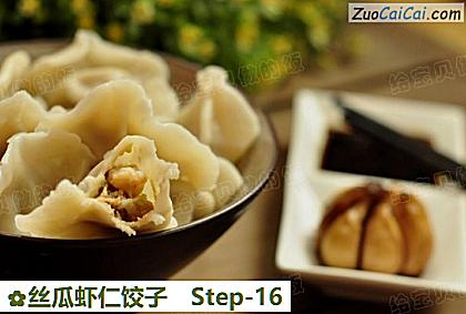 丝瓜虾仁饺子做法第十六步骤