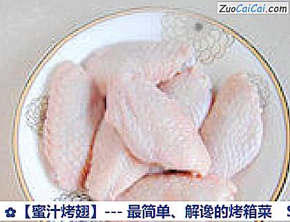 蜜汁烤翅做法第一步骤