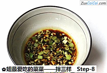 妞最爱吃的菜菜——拌三样做法第八步骤