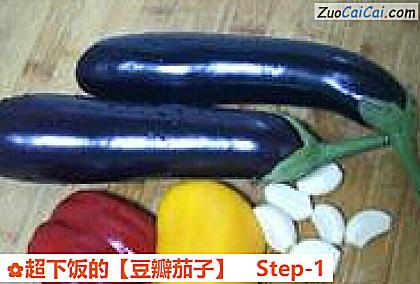 豆瓣茄子做法第一步骤