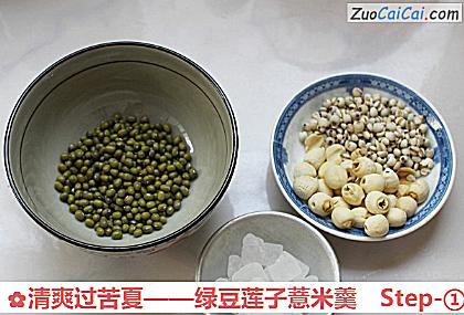 绿豆莲子薏米羹做法第一步骤