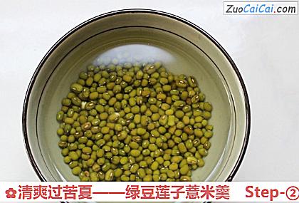 绿豆莲子薏米羹做法第二步骤