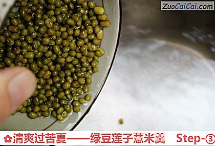 绿豆莲子薏米羹做法第三步骤