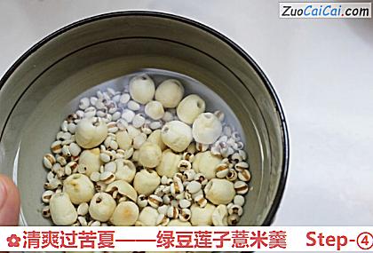 绿豆莲子薏米羹做法第四步骤