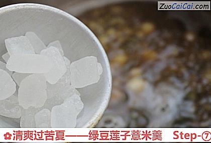 绿豆莲子薏米羹做法第七步骤