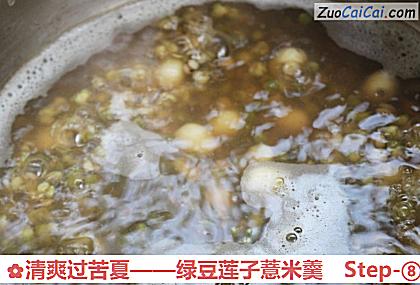 绿豆莲子薏米羹做法第八步骤
