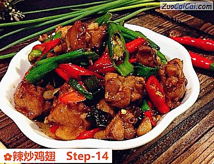 辣炒鸡翅做法第十四步骤