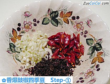 香爆豉椒四季豆做法第一步骤