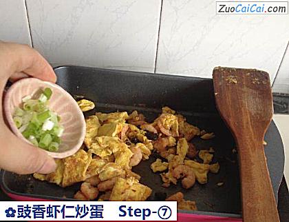 豉香虾仁炒蛋做法第七步骤