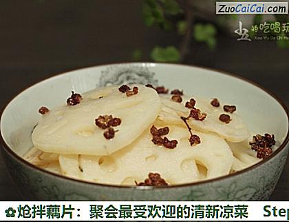 炝拌藕片:聚会最受欢迎的清新凉菜做法第十二步骤