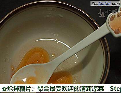 炝拌藕片:聚会最受欢迎的清新凉菜做法第八步骤