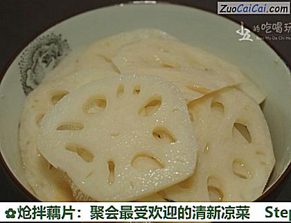 炝拌藕片:聚会最受欢迎的清新凉菜做法第九步骤