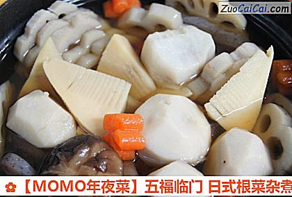［MOMO年夜菜］五福临门日式根菜杂煮做法第十一步骤