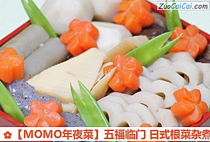 ［MOMO年夜菜］五福临门日式根菜杂煮做法第十二步骤